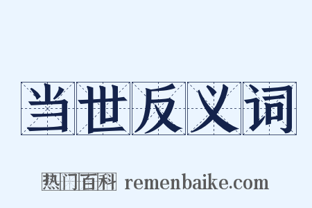 当世反义词是什么意思的图片